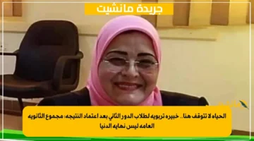 الحياة لا تتوقف هنا.. خبيرة تربوية لطلاب الدور الثاني بعد اعتماد النتيجة مجموع الثانوية العامة ليس نهاية الدنيا 1